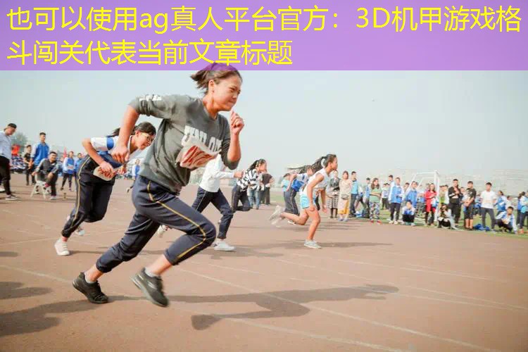 3D机甲游戏格斗闯关
