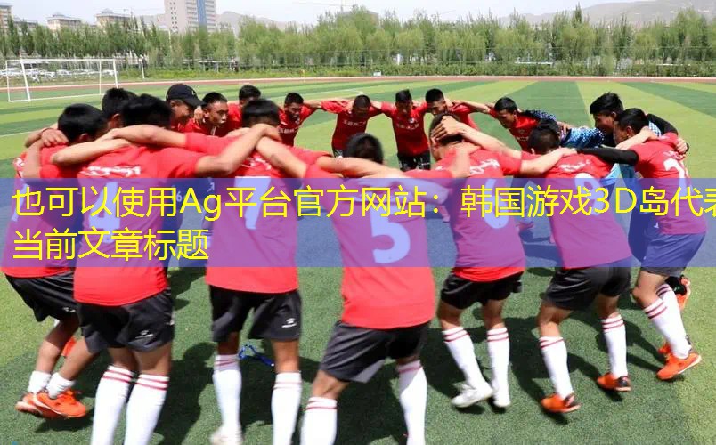 韩国游戏3D岛