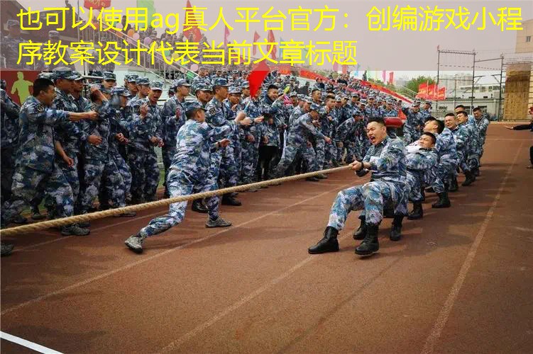 创编游戏小程序教案设计