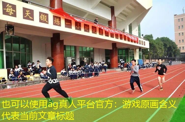 游戏原画含义