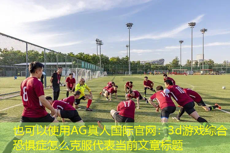 3d游戏综合恐惧症怎么克服
