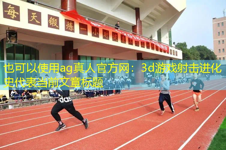 3d游戏射击进化史