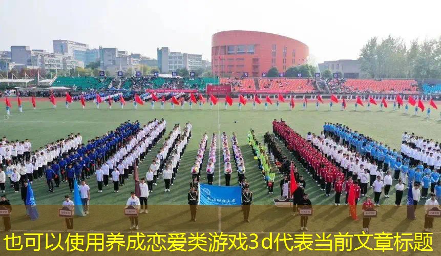 养成恋爱类游戏3d